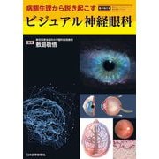 病態生理から説き起こすビジュアル神経眼科 [単行本]