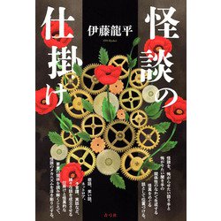 怪談の仕掛け [単行本]