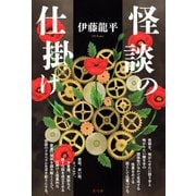 怪談の仕掛け [単行本]
