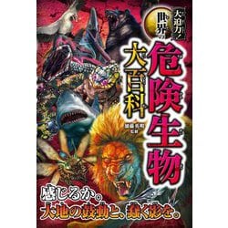 ヨドバシ.com - 大迫力!世界の危険生物大百科 [単行本] 通販【全品無料