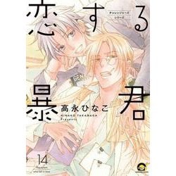 恋する暴君<１４>(ＧＵＳＨ　ＣＯＭＩＣＳ) [コミック]