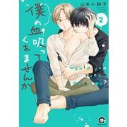 僕の血吸ってくれませんか<２>(ＧＵＳＨ　ＣＯＭＩＣＳ) [コミック]