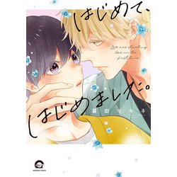 はじめて、はじめました。(ＧＵＳＨ　ＣＯＭＩＣＳ) [コミック]