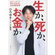 生か、死か、お金か―日経テレ東大学「Re:Hack」白熱講義録 [単行本]