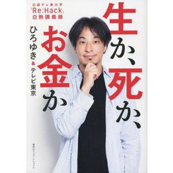 生か、死か、お金か―日経テレ東大学「Re:Hack」白熱講義録 [単行本]