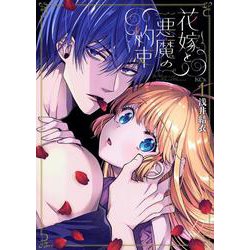 花嫁と悪魔の約束（1）(KCx) [コミック]