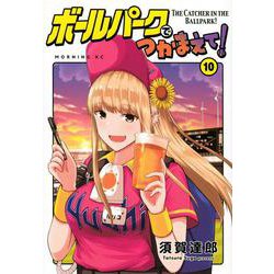ボールパークでつかまえて！（10）(モーニング　KC) [コミック]