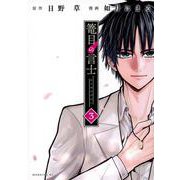 篭目の言士（3）(モーニング　KC) [コミック]