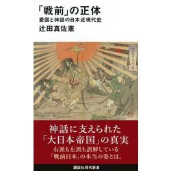 「戦前」の正体―愛国と神話の日本近現代史(講談社現代新書) [新書]