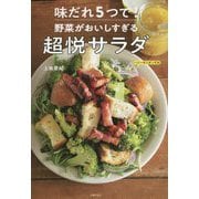 味だれ5つで!野菜がおいしすぎる超悦サラダ [単行本]