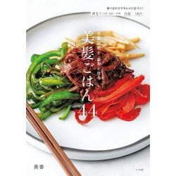毛髪診断士・美香が作る美髪ごはん44―食べるだけでキレイに近づく! 薄毛ハリ・コシ・ツヤ白髪うねり [単行本]
