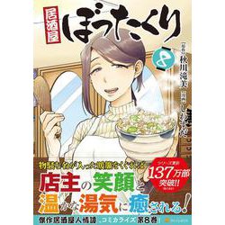 居酒屋ぼったくり<８>(アルファポリスＣＯＭＩＣＳ) [コミック]