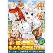 神に愛された子<５>(アルファポリスＣＯＭＩＣＳ) [コミック]