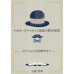 アガサ・クリスティと英語の慣用表現―ポアロから英語教育まで [単行本]