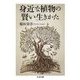 身近な植物の賢い生きかた(ちくま文庫) [文庫]
