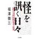 怪を訊く日々―怪談随筆集(ちくま文庫) [文庫]