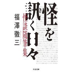 怪を訊く日々―怪談随筆集(ちくま文庫) [文庫]