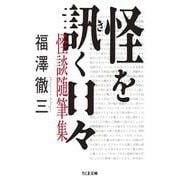 怪を訊く日々―怪談随筆集(ちくま文庫) [文庫]