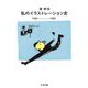 私のイラストレーション史―1960-1980(ちくま文庫) [文庫]