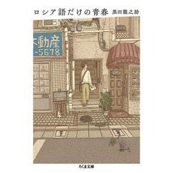 ロシア語だけの青春(ちくま文庫) [文庫]