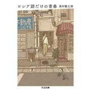 ロシア語だけの青春(ちくま文庫) [文庫]