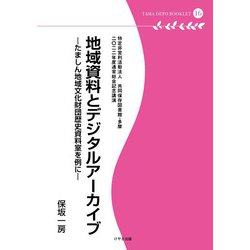 地域資料とデジタルアーカイブ―たましん地域文化財団歴史資料室を例に(多摩デポブックレット) [単行本]