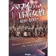 ハワイの日系女性―最初の100年 第2版 [単行本]