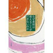 なぜ美術は教えることができないのか―美術を学ぶ人のためのハンドブック [単行本]