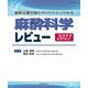 麻酔科学レビュー〈2023〉―最新主要文献とガイドラインでみる [単行本]