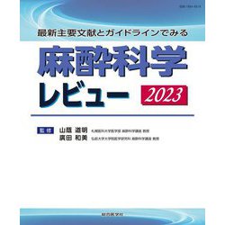 麻酔科学レビュー〈2023〉―最新主要文献とガイドラインでみる [単行本]