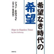 希望なき時代の希望 [単行本]