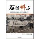 石は叫ぶ―靖国反対から始まった平和運動50年 [単行本]