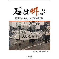 石は叫ぶ―靖国反対から始まった平和運動50年 [単行本]