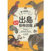 出島舶来動物図鑑―象や駱駝から「ドードー」まで [単行本]