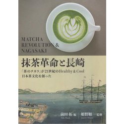 抹茶革命と長崎 [単行本]