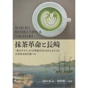 抹茶革命と長崎 [単行本]