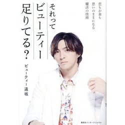 それってビューティー足りてる?―恋もお金も思いのままになる魔法の技術 [単行本]