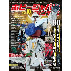ホビージャパンヴィンテージ VOL.10 [ムックその他]