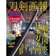 刀剣画報　鶴丸国永と日本刀入門 [ムックその他]