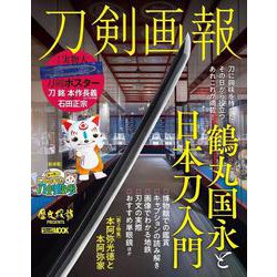 刀剣画報　鶴丸国永と日本刀入門 [ムックその他]
