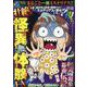 ぷち本当にあった愉快な話　壮絶!! 怪異体験EX(バンブーコミックス) [コミック]