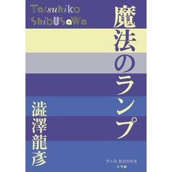 魔法のランプ(P＋D BOOKS) [単行本]