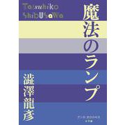魔法のランプ(P＋D BOOKS) [単行本]