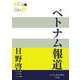 ベトナム報道(P＋D BOOKS) [単行本]