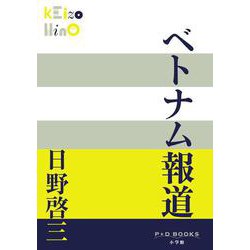 ベトナム報道(P＋D BOOKS) [単行本]