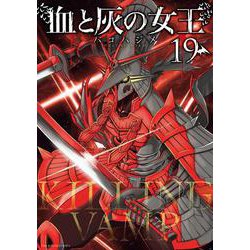 ヨドバシ.com - 血と灰の女王<１９>(裏少年サンデーコミックス