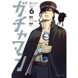 ガチャマン<６>(裏少年サンデーコミックス) [コミック]