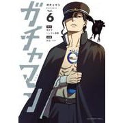 ガチャマン<６>(裏少年サンデーコミックス) [コミック]