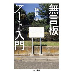 無言板アート入門(ちくま文庫) [文庫]