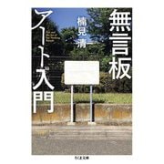 無言板アート入門(ちくま文庫) [文庫]